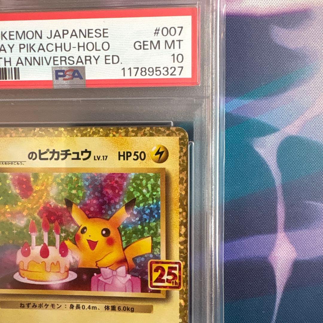 ピカチュウ 007/025 25th おたんじょうびのピカチュウ psa10 - メルカリ