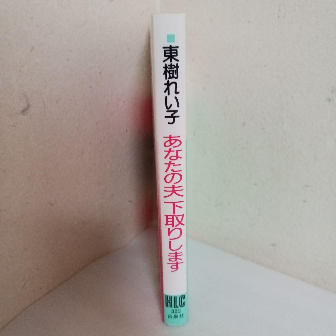 【初版】あなたの夫下取りします 東樹れい子