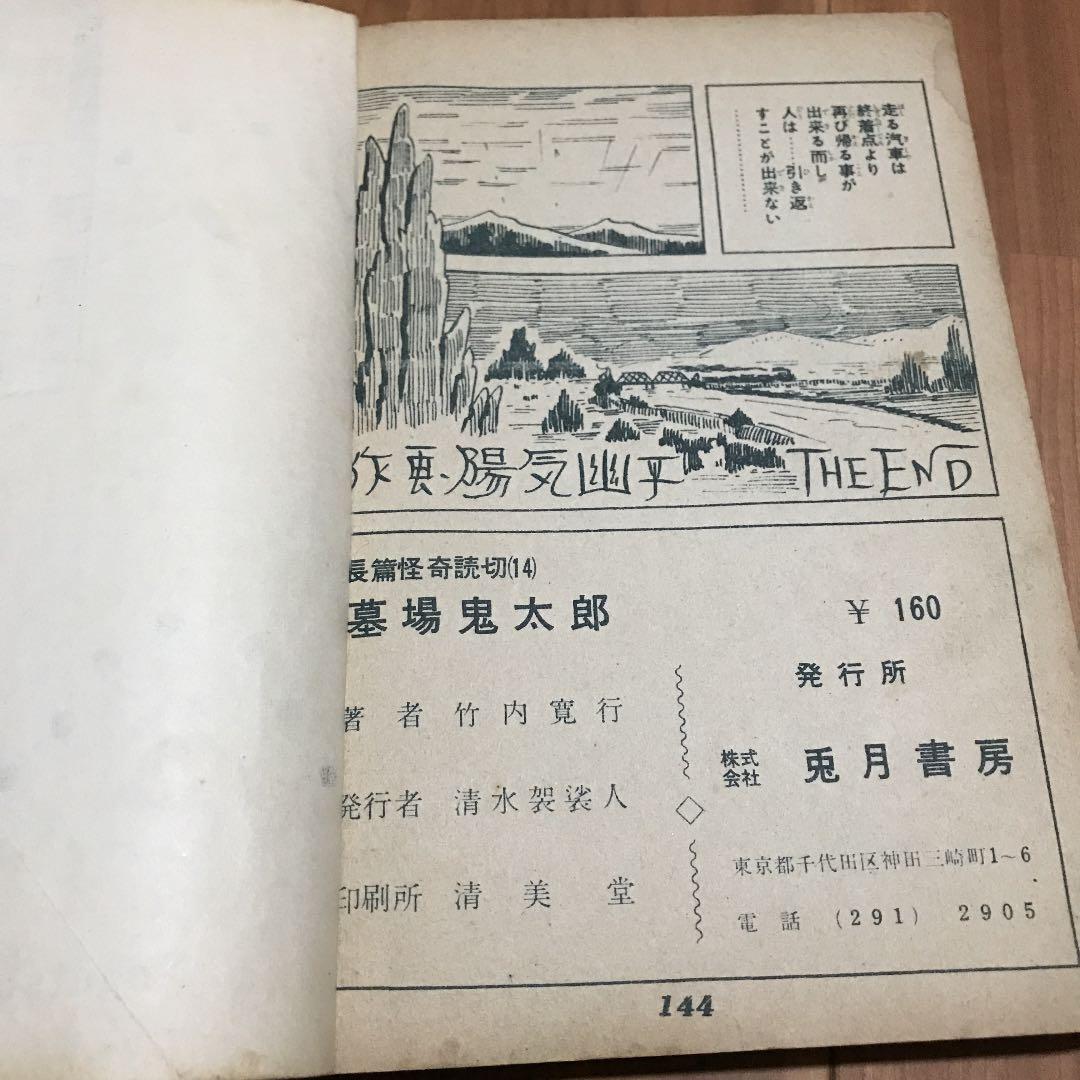 お宝 墓場鬼太郎 竹内寛行 水木しげる 貸本 兎月書房 - メルカリ