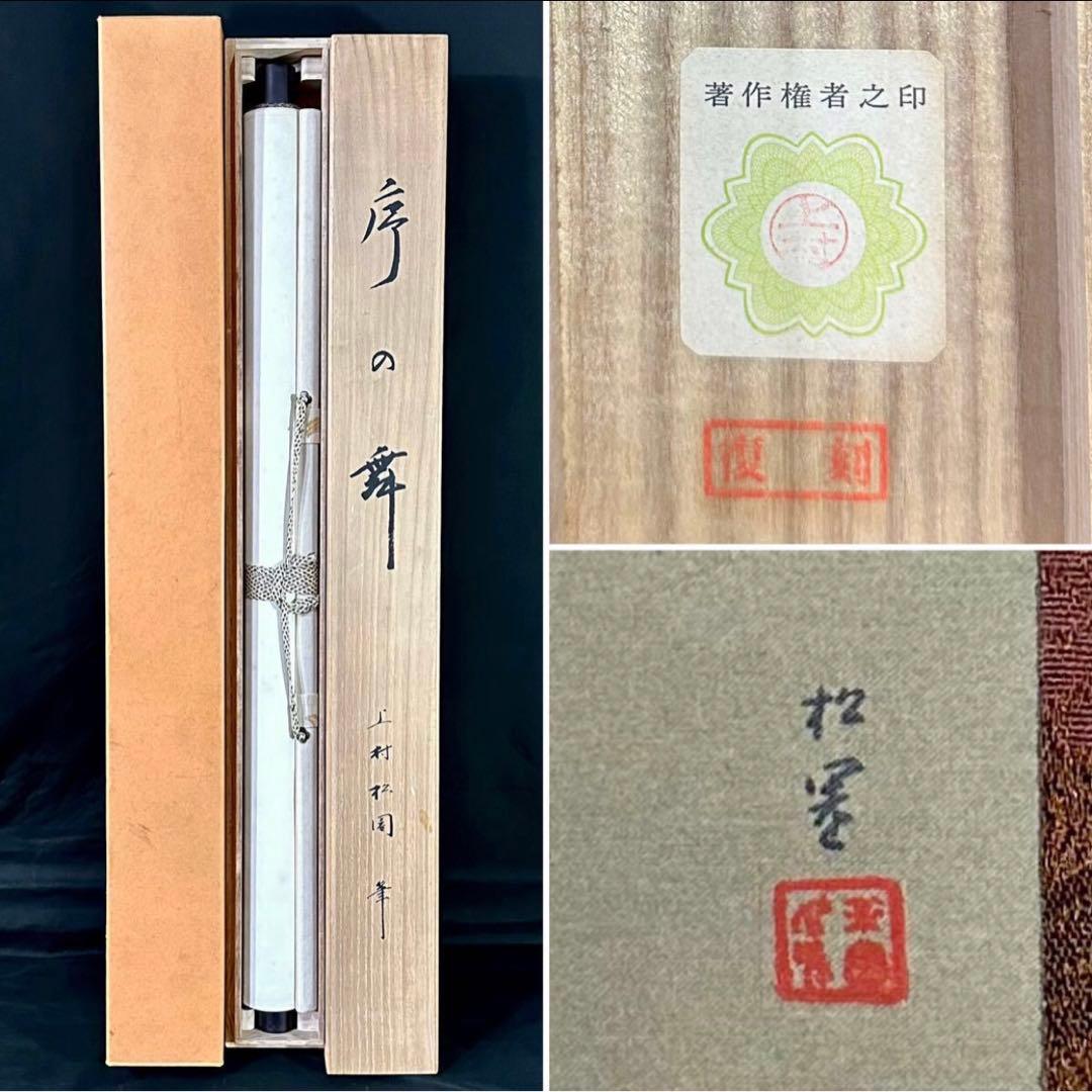 上村松園「序の舞」絹本 共箱 複製 美人画 日本画 掛軸 茶道具 - メルカリ