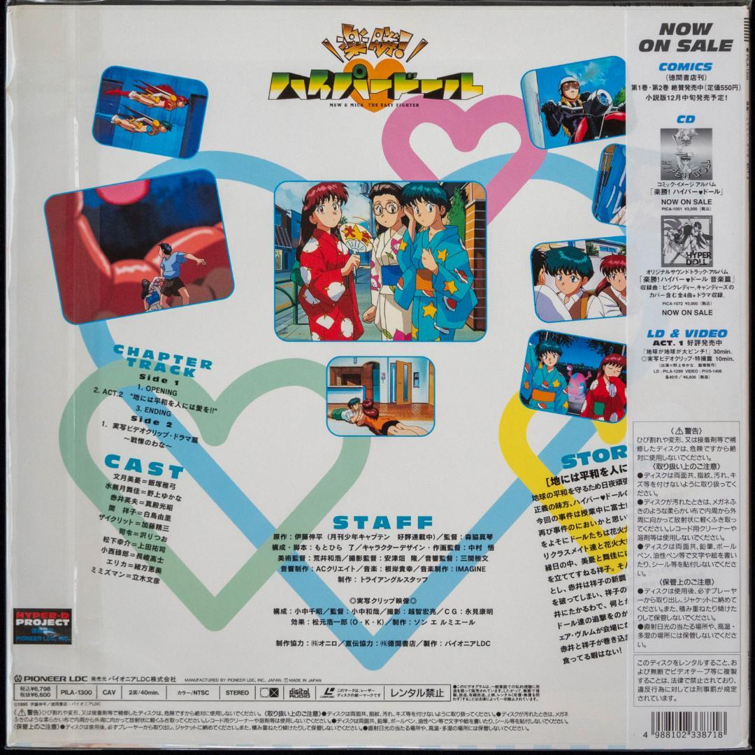 楽勝!ハイパー・ドール DVD・LD イメージ 音楽篇 CD2枚 徳間AM文庫