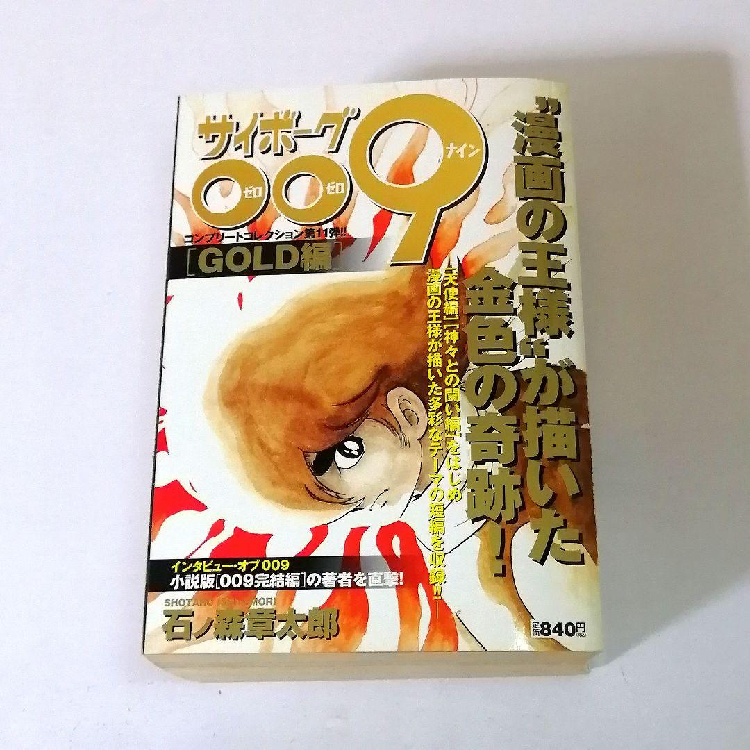 一気読み【コンビニコミック】サイボーグ009コンプリートコレクション