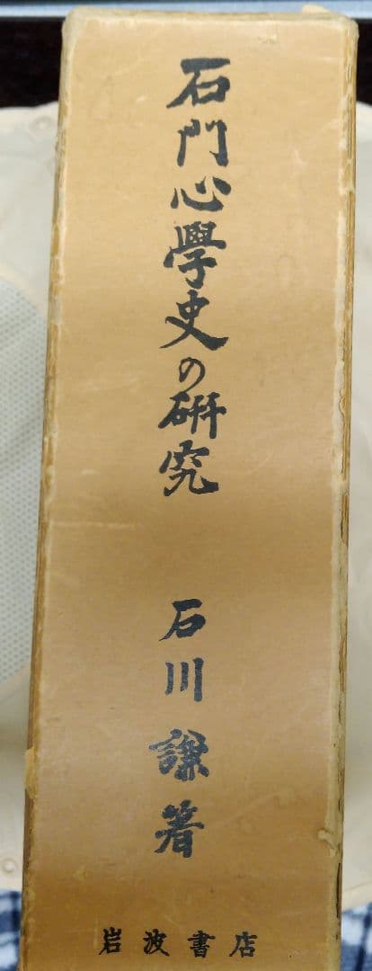 石川謙『石門心学史の研究』岩波書店1975年 渋沢栄一 石田梅岩 都鄙問答
