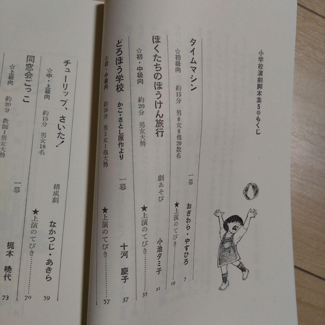 小学校演劇脚本集 5 日本演劇教育連盟 晩成書房 学校演劇 台本 - メルカリ