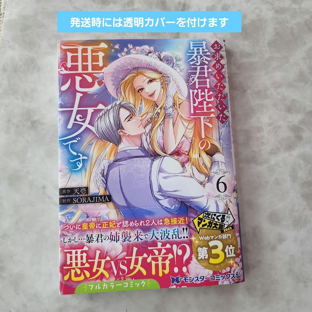 お求めいただいた暴君陛下の悪女です 6 - メルカリ