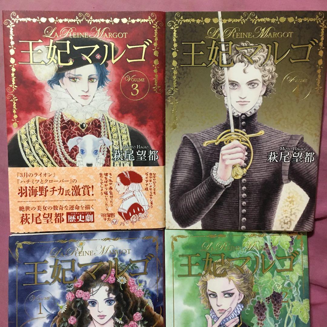 名作♡ 王妃マルゴ 1巻〜4巻 萩尾望都 ♡ 美女 少女漫画 フランス