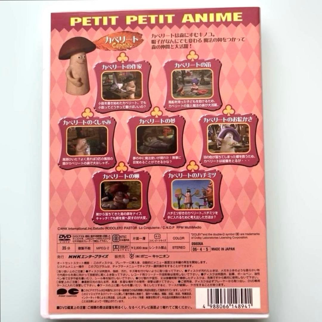 カペリート ～カペリートの夢』NHKプチプチ・アニメ DVD - メルカリ