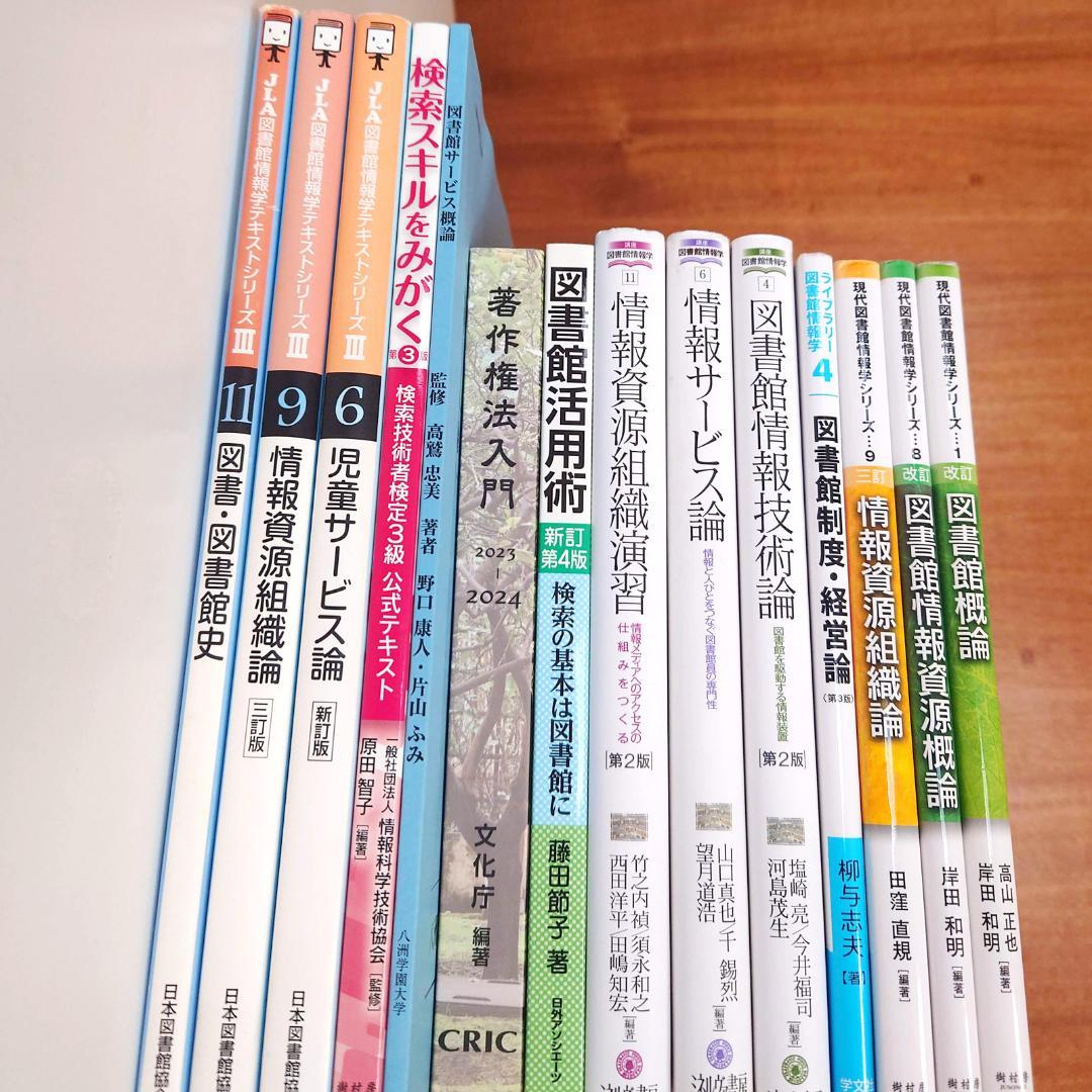 図書館司書課程 教科書セット 14冊（八洲学園大学 2025年） - メルカリ