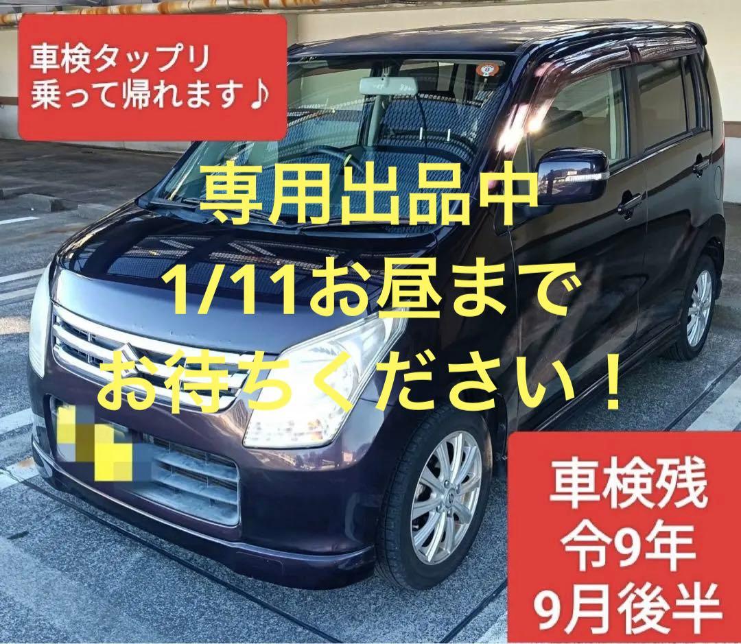 車検たっぷり【東京】スズキ ワゴンR ※乗って帰れる。画像修正MS23S整備万端 車検たっぷり【東京】スズキ ワゴンR ※乗って帰れる。画像修正MS23S