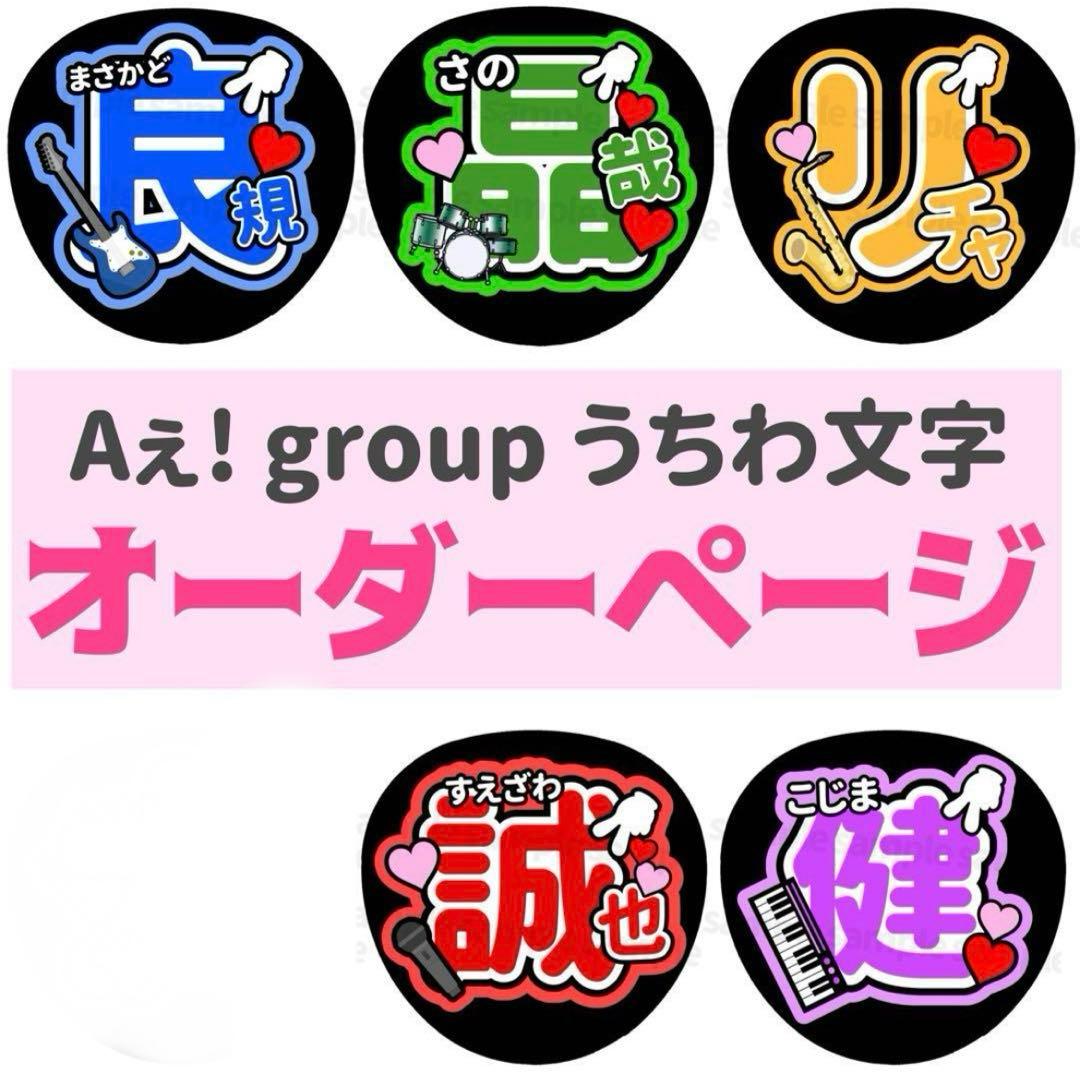 Aぇ! group うちわ文字 オーダーページ オーダー 団扇文字 名前うちわ