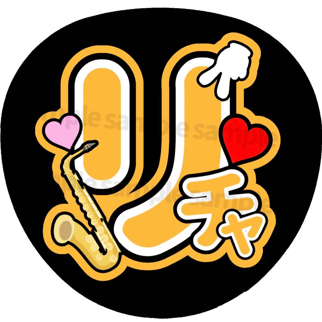 Aぇ! group うちわ文字 オーダーページ オーダー 団扇文字 名前うちわ