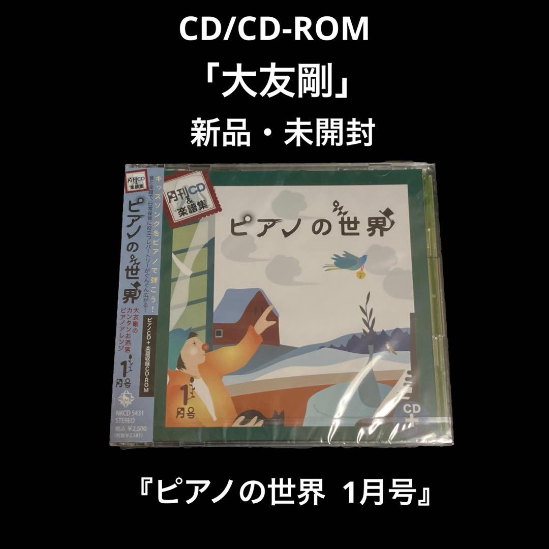 新品・未開封　大友剛　ピアノの世界 1月号 ピアノLive 息子乱入の巻