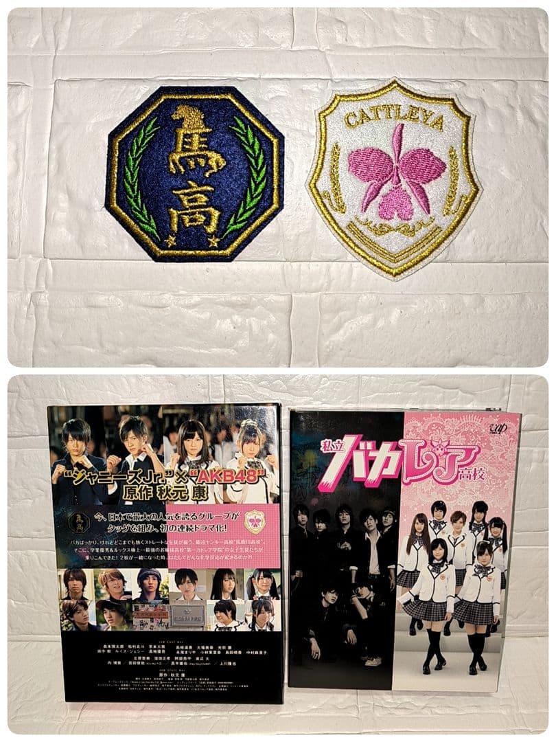 私立バカレア高校 豪華版 初回限定生産DVD-BOX 特典校章ワッペン