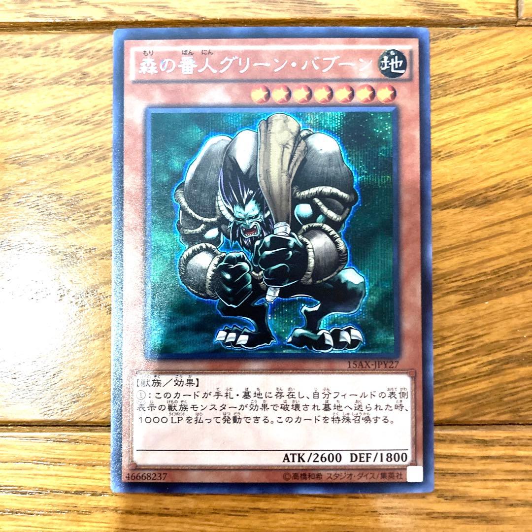 遊戯王 森の番人グリーン・バブーン トレカ シークレットレア - メルカリ