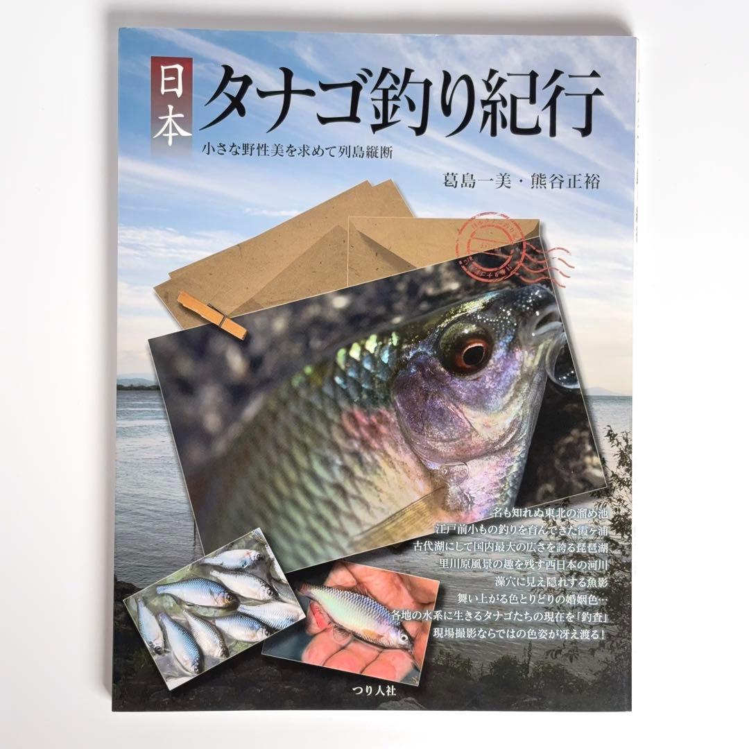 日本タナゴ釣り紀行 : 小さな野性美を求めて列島縦断 - メルカリ