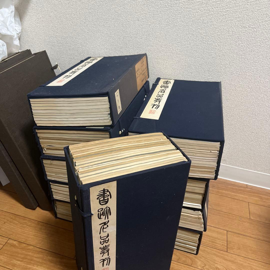 中古　書跡名品叢刊 （全10帙） 二玄社 書跡名品叢刊』10帙 全125冊を買い取りさせて頂きました(旧版/二玄社
