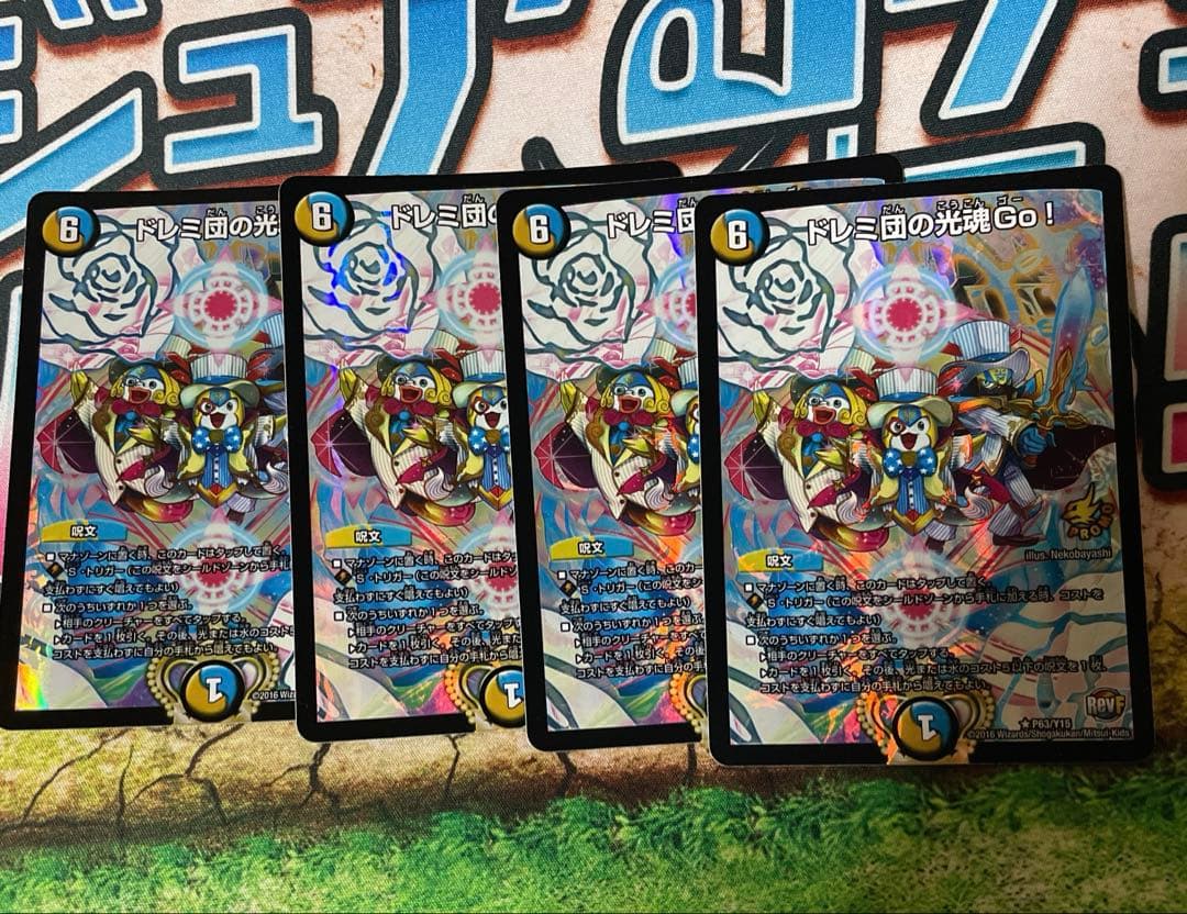 ドレミ団の光魂GO！プロモ 4枚セット Amazon.co.jp: デュエルマスターズ ドレミ団の光魂Go!（レア）/革命
