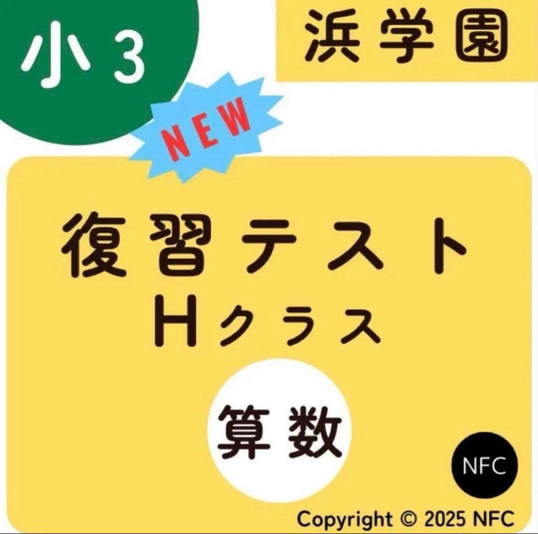 浜学園 小3 算数 Hクラス 復習テスト - メルカリ