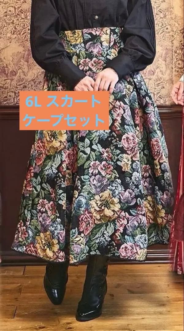 くる実 しまむら ゴブラン ケープ スカート 黒 ブラック 6L 貴重