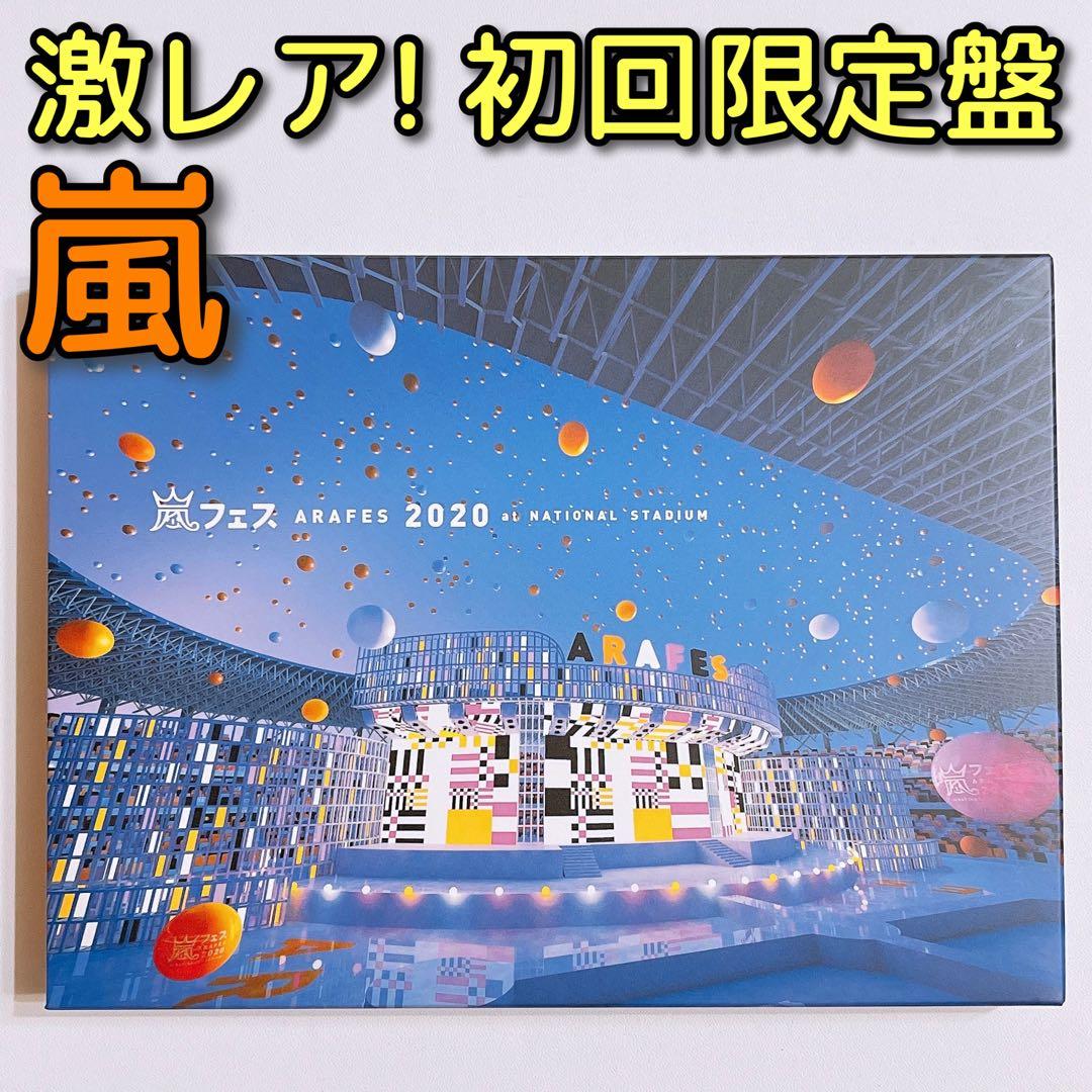 嵐 アラフェス 2020 at 国立競技場 DVD 初回限定盤 美品！ 櫻井翔