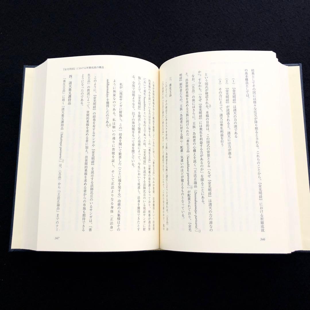 日蓮仏教における祈りの構造と展開 - 宮川了篤 古稀記念論文集」山喜房