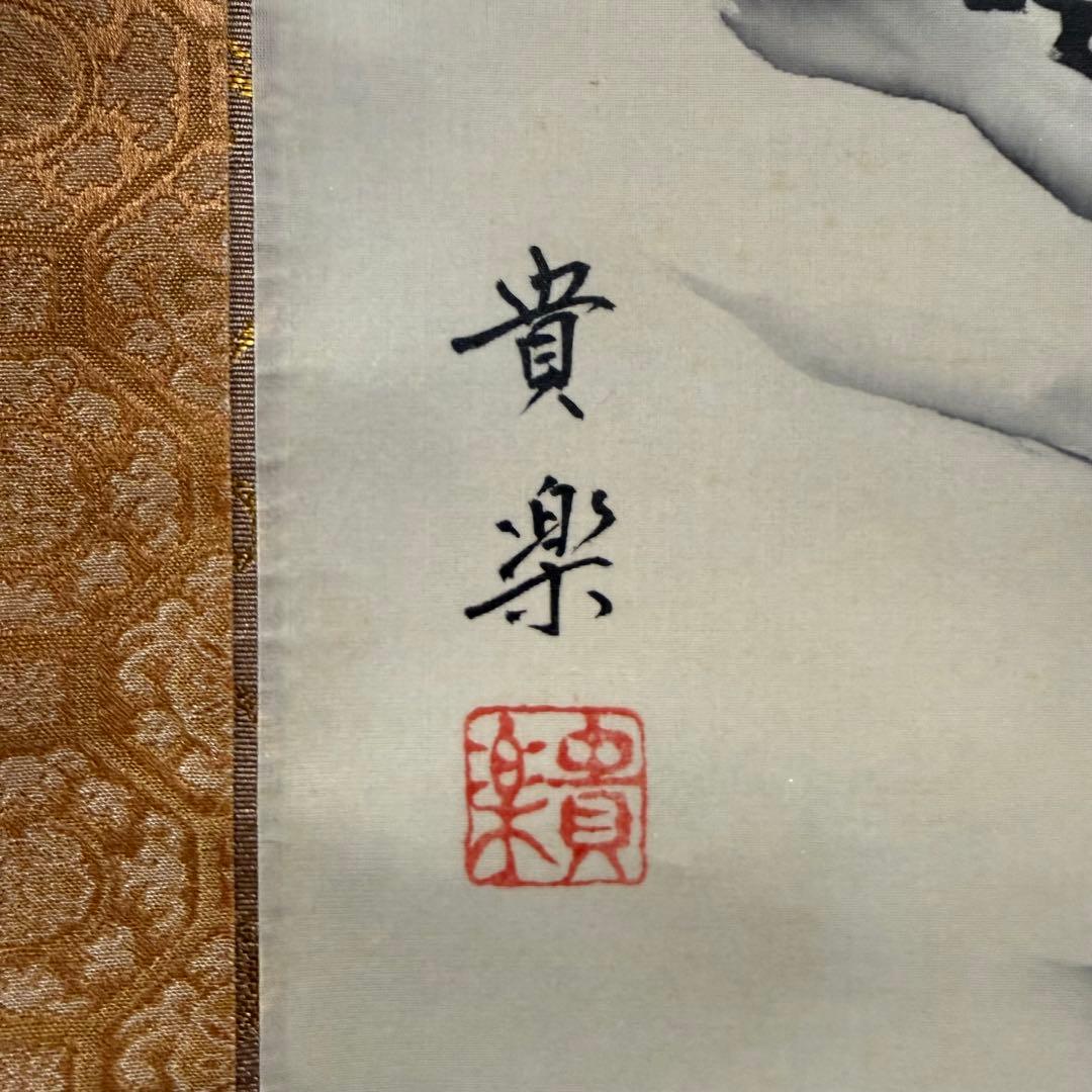 K114 今藤貴楽 「昇雲龍」 掛軸 日本画 絹本 共箱 - メルカリ