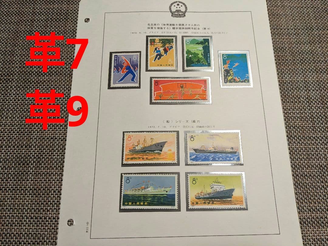 中国切手 革9 革7 N29-32 N39-43 1972年 郵趣 中国切手 革9 革7 N29-32 N39-43 1972年 郵趣 - メルカリ