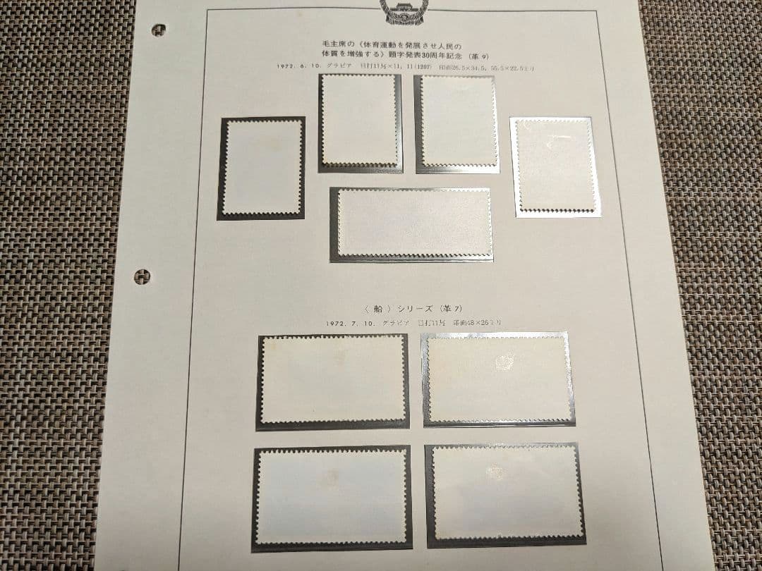 中国切手 革9 革7 N29-32 N39-43 1972年 郵趣 - メルカリ