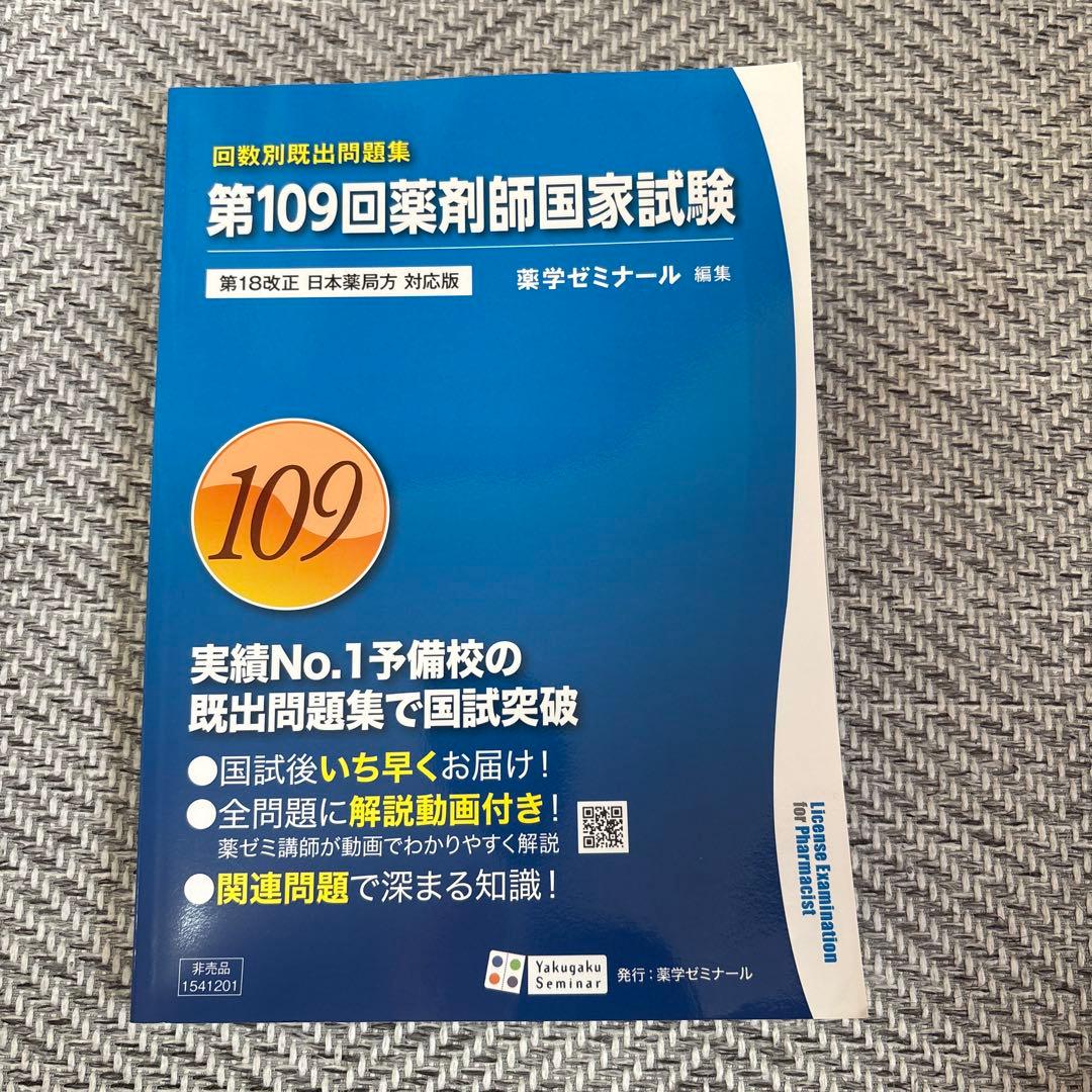 第109回薬剤師国家試験 問題集 - メルカリ