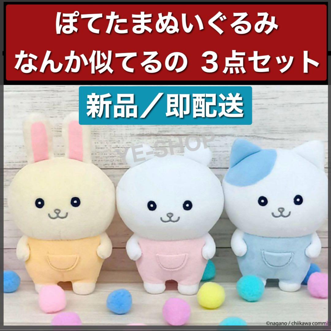 新品／3点セット ちいかわ ぽてたまぬいぐるみ なんか似てるの