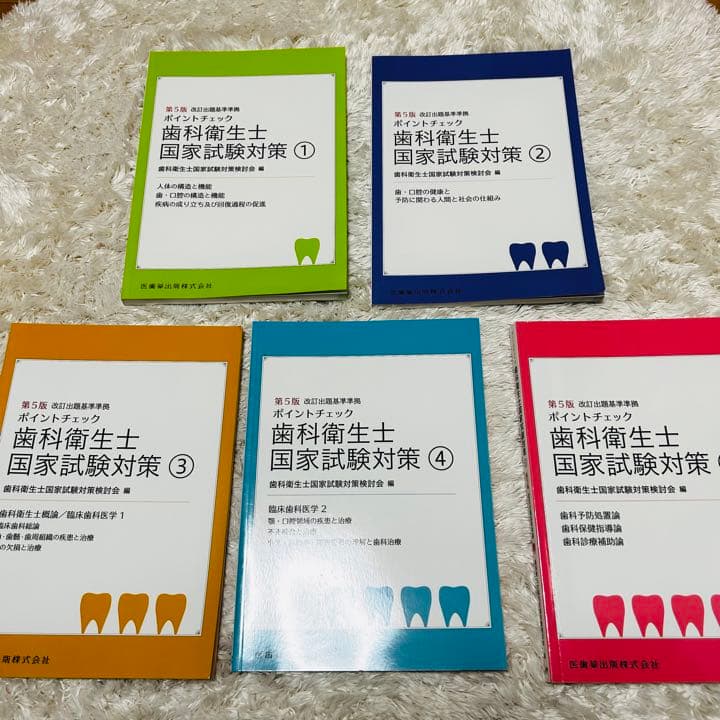 り様専用】第5版 ポイントチェック歯科衛生士国家試験対策①〜⑤ 5冊