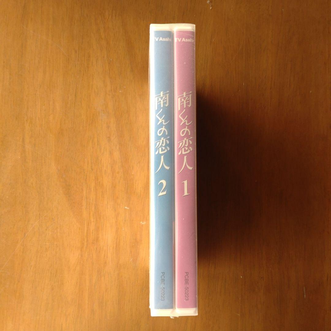 南くんの恋人 DVD-BOX〈4枚組〉