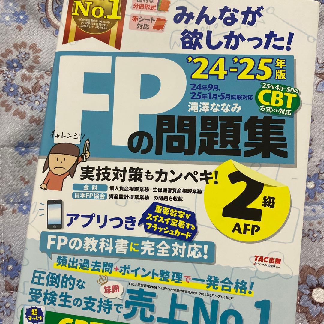 2024―2025年版 みんなが欲しかった! FPの問題集2級・AFP 2025-2026年版 みんなが欲しかった! FPの教科書2級・AFP | 資格本のTAC