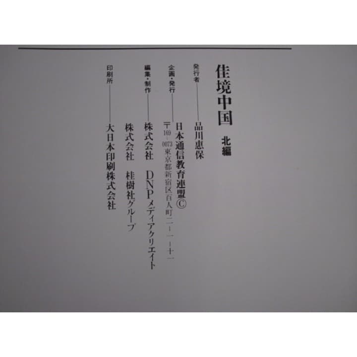 日本通信教育連盟 佳境中国 北編 南編 - メルカリ