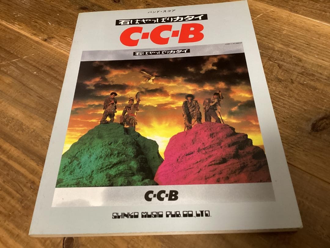 ★楽譜/CCB/C-C-B/石はやっぱりカタイ/タブ譜/バンドスコア ☆楽譜/CCB/C-C-B/石はやっぱりカタイ/タブ譜/バンドスコア 楽譜一覧