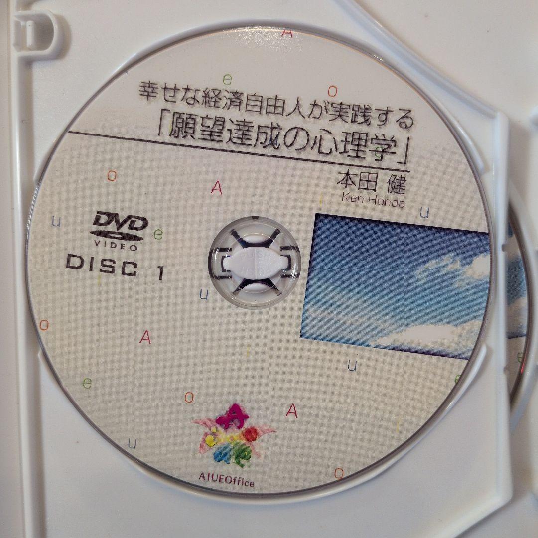 本田健 幸せな経済自由人が実践する 願望達成の心理学 DVD3枚組