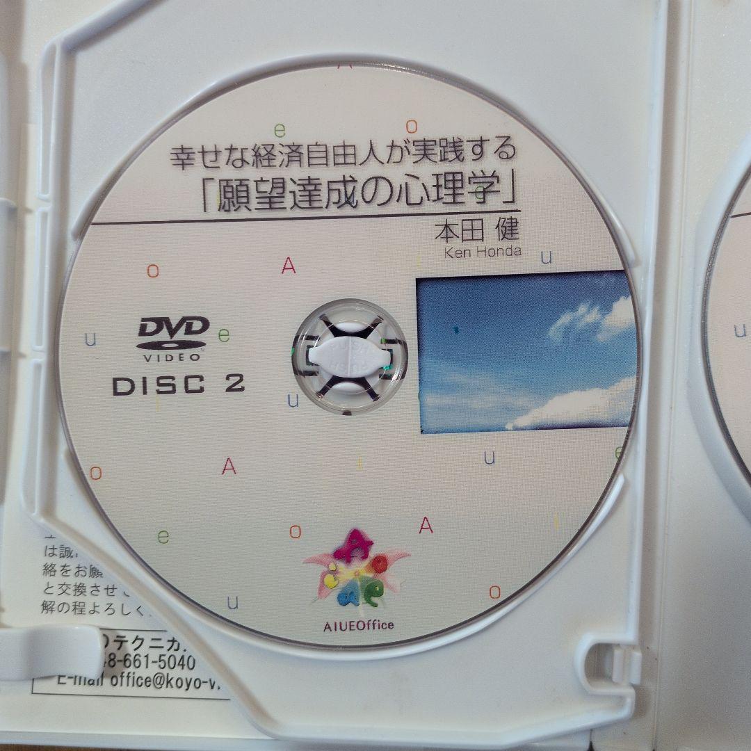 本田健 幸せな経済自由人が実践する 願望達成の心理学 DVD3枚組