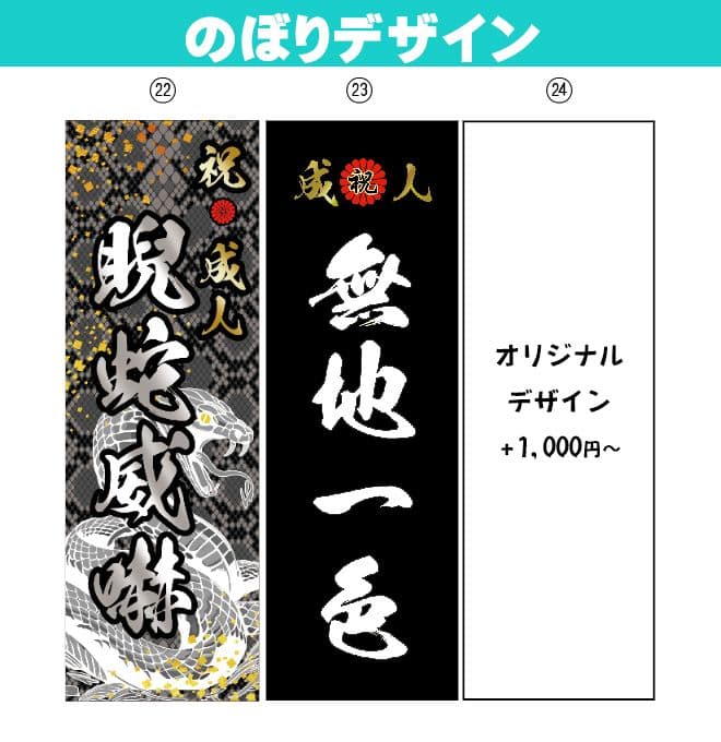まよねーず　成人のぼりオーダー受付