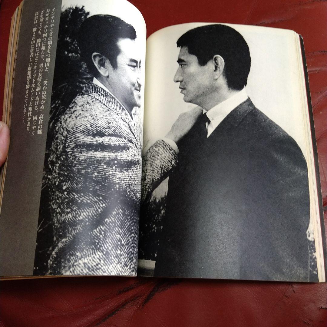 別冊 近代映画 昭和44年発刊 臨時増刊 東映任侠映画特集号 高倉健 藤