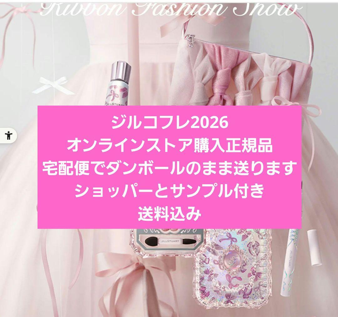 ジルスチュアートコフレ2026限定品★送料込み★ショッパーとサンプル付き JILLSTUART beauty 福袋 ジルスチュアート JILL STUART メイクアップ
