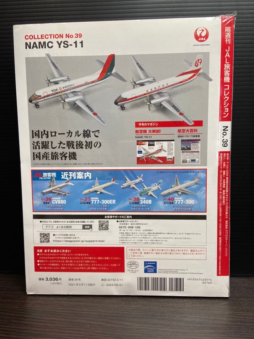 JAL 旅客機 コレクション No.39 YS-11 2機セット - メルカリ