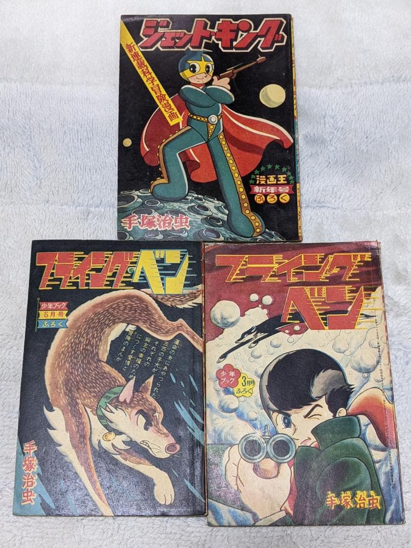 手塚治虫 付録漫画３冊一括（ ジェットキング、フライングベン２冊 ） フライング・ベン』 少年ブック 昭和41年3月号付録(手塚治虫) / 古書