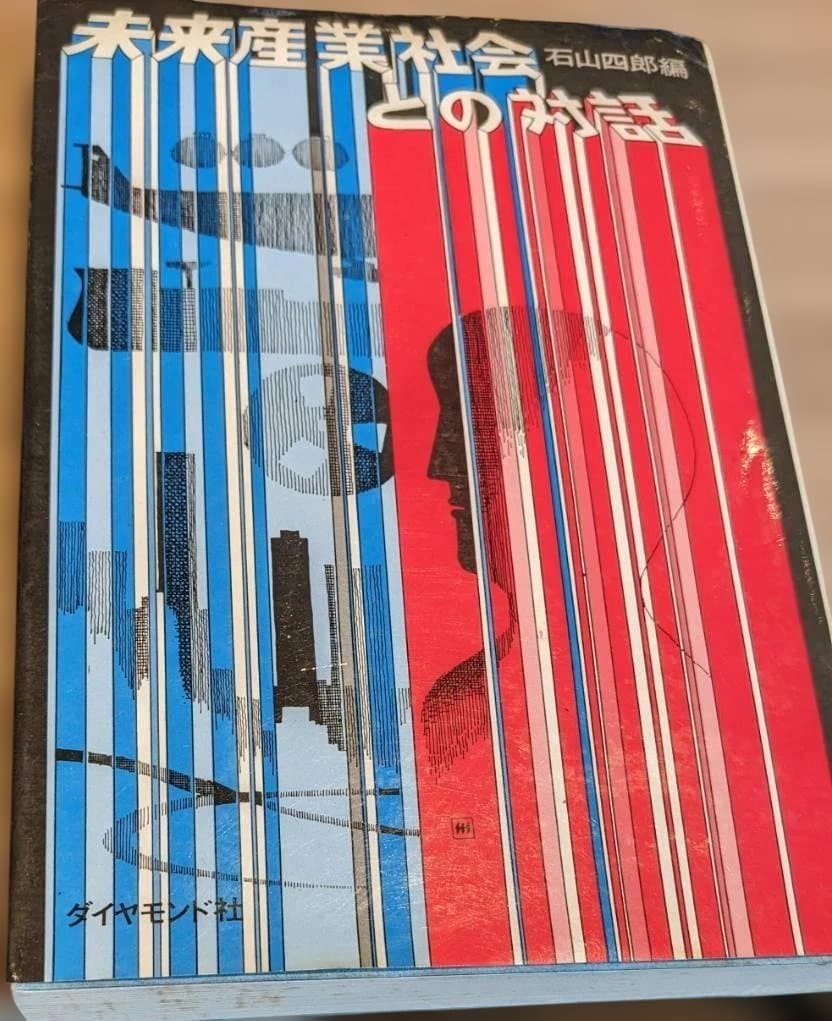 未来産業社会との対話 石山四郎著