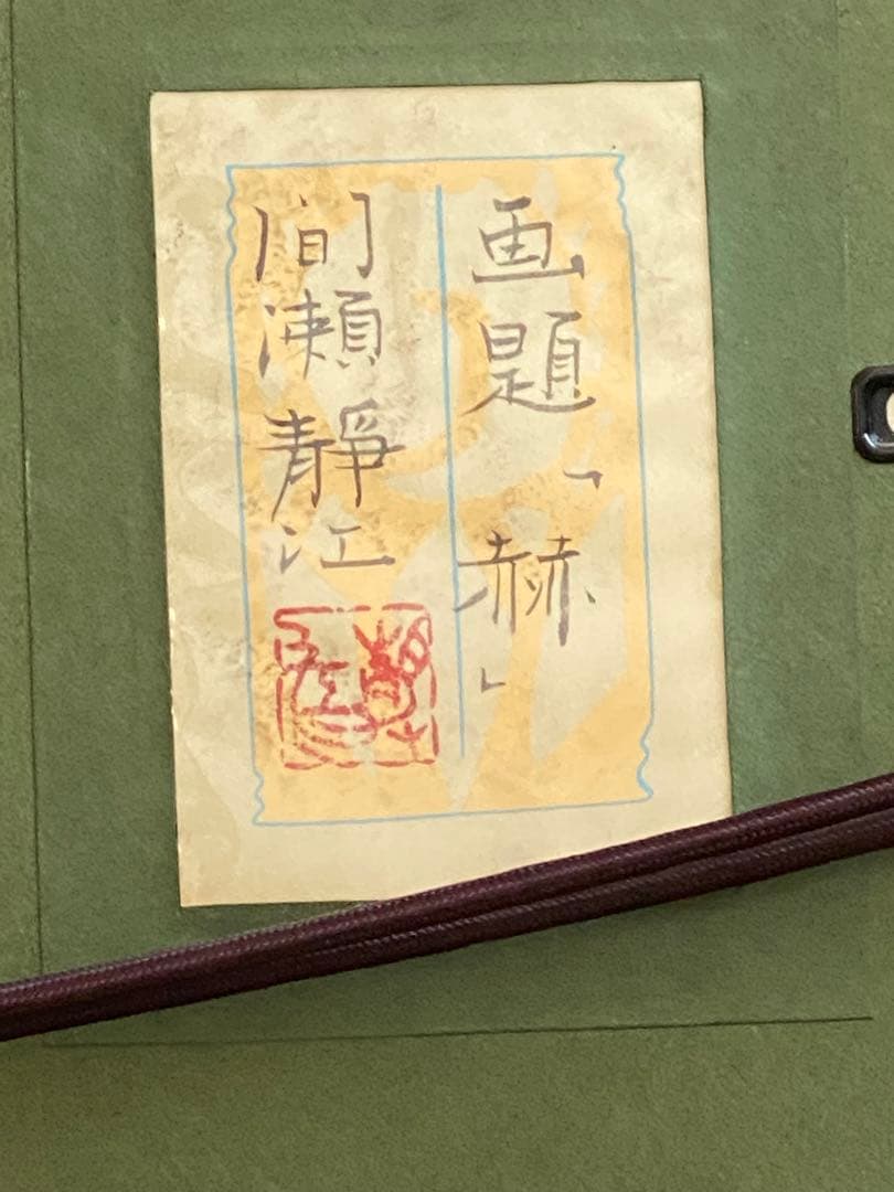 間瀬静江 画題「 赫 」