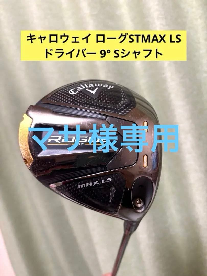 キャロウェイ ローグST MAX LS ドライバー 9° Sシャフト - メルカリ