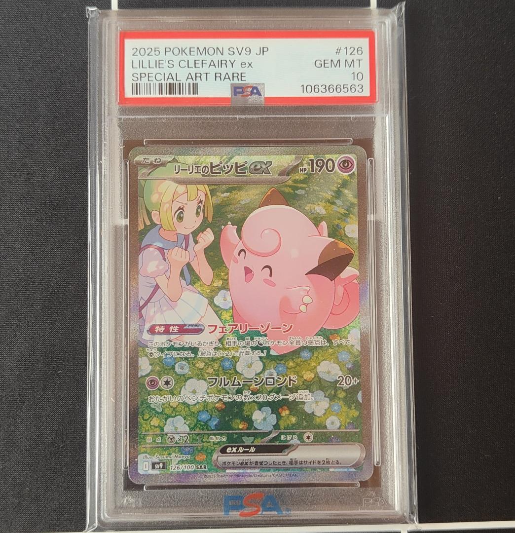 PSA10 リーリエのピッピ SAR ポケカ ポケモンカード リーリエのピッピex I SV9 126/100 SAR ポケモンカード PSA10