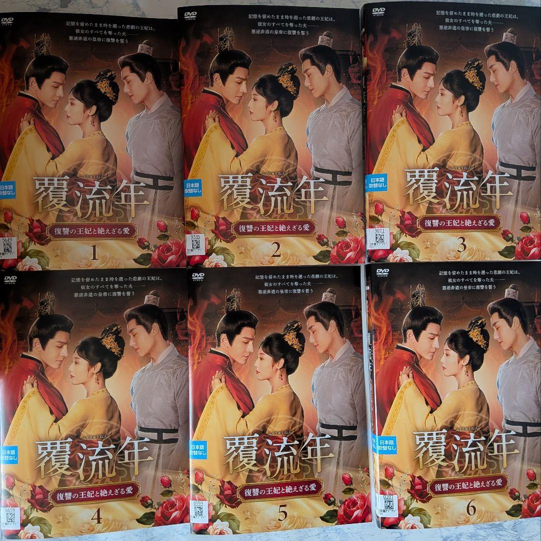 DVD 覆流年 ふくりゅうねん 復讐の王妃と絶えざる愛 全15巻 - メルカリ