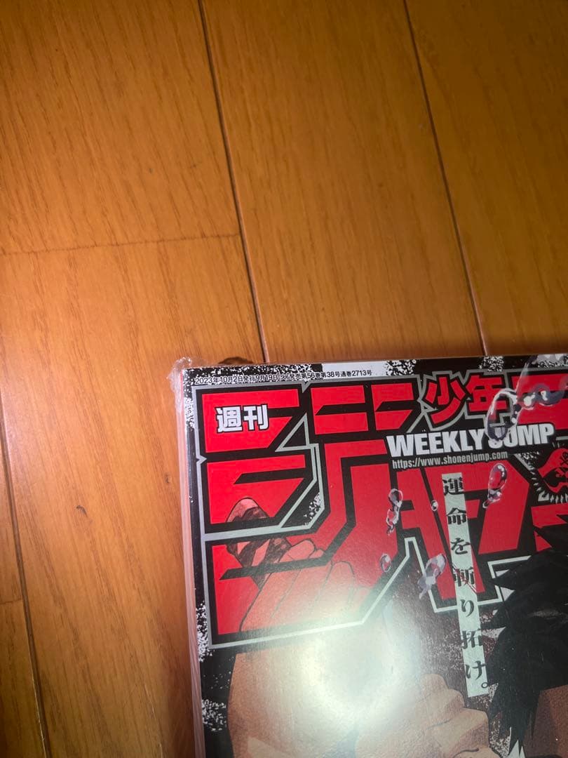 K*E様 新品未読シュリンク付【週刊少年ジャンプ2023年42号】新連載