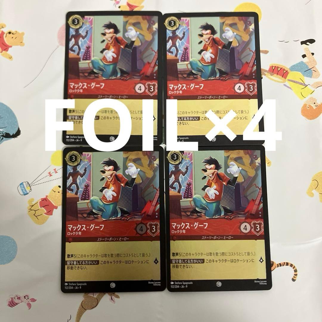 ロルカナ FOIL コモン マックス・グーフ 4枚 - メルカリ