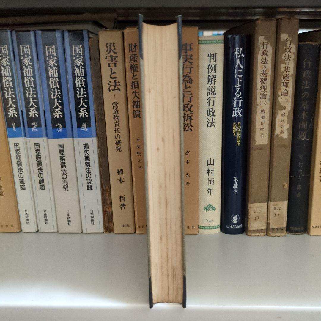 渡辺宗太郎博士還暦記念 公法学の諸問題 有斐閣 - メルカリ